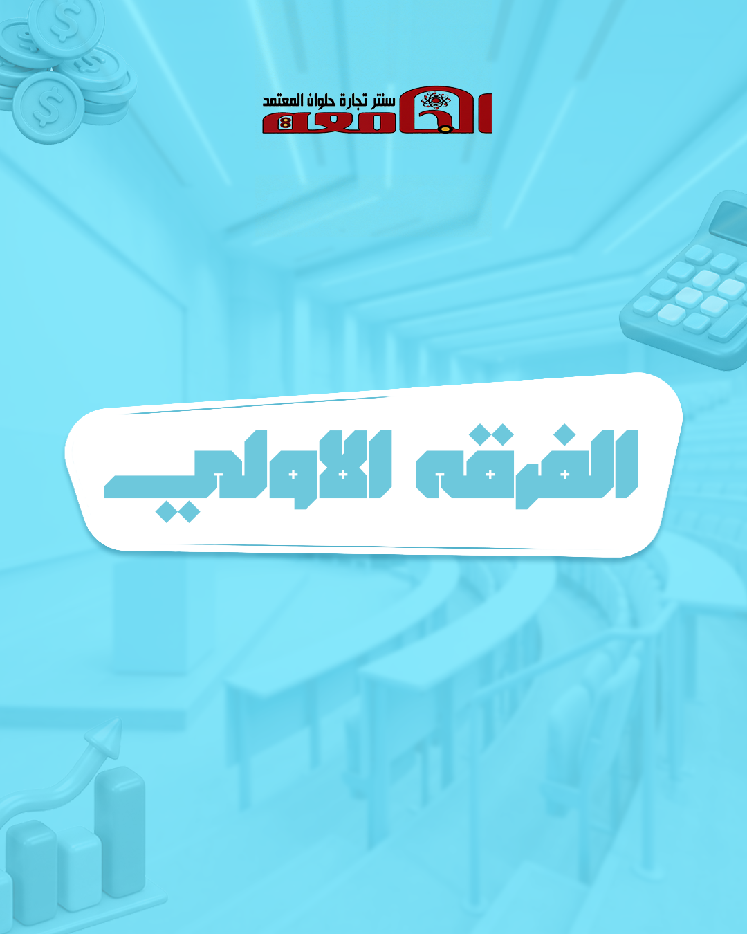 الفرقه الاولي (سنتر الجامعه )